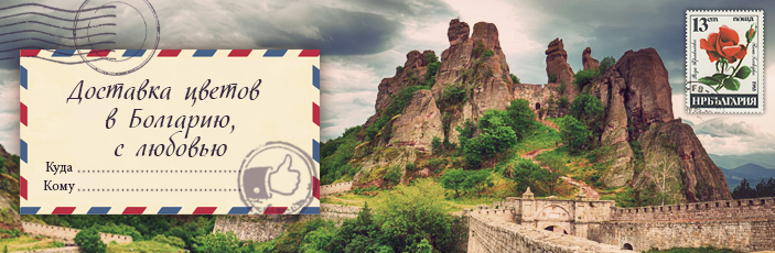 Заказать цветы с доставкой в Болгарию от Grand-flora